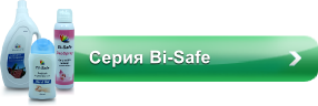 Серия Bi-Safe